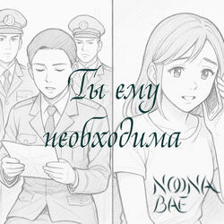 Ты ему нёобходимa