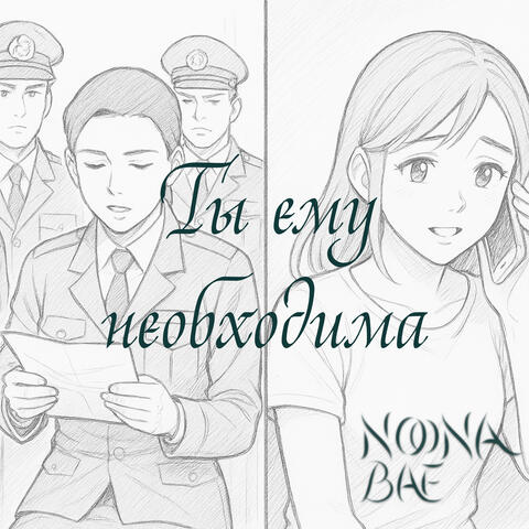 Ты ему нёобходимa