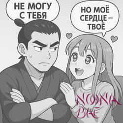 Не могу с тебя но моё сердце — твоё