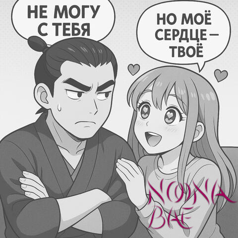 Не могу с тебя но моё сердце — твоё