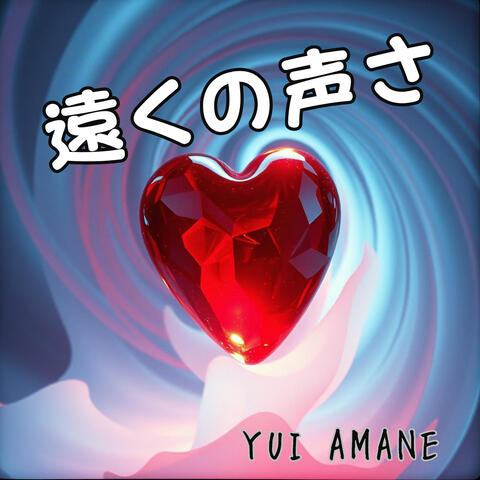 遠くの声さ