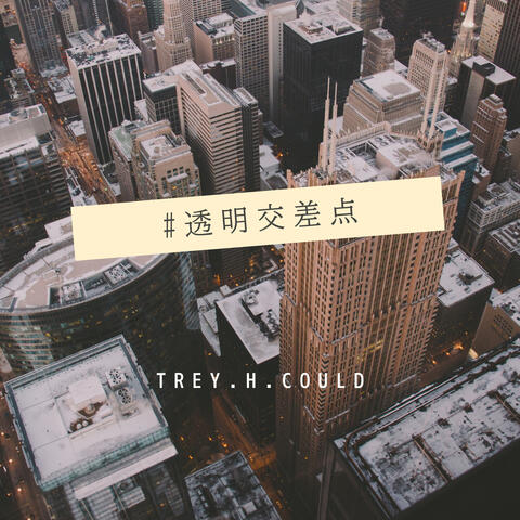 透明交差点