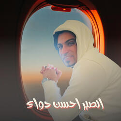الصبر احسن دواء