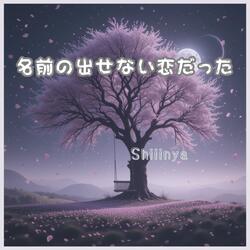 名前を出せない恋だった