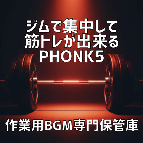 ジムで集中して筋トレが出来るPhonk 5