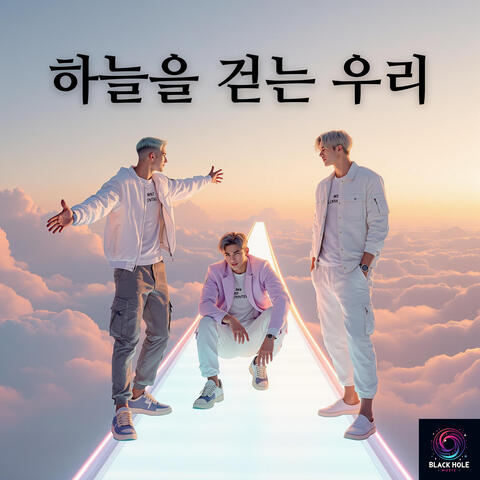 하늘을 걷는 우리