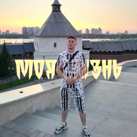 Моя Жизнь
