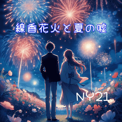 線香花火と夏の嘘