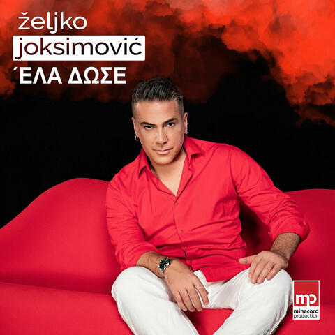 'Ελα δωσε