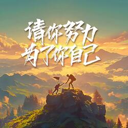 请你努力，为了自己