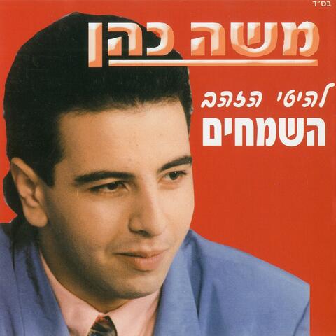 להיטי הזהב השמחים
