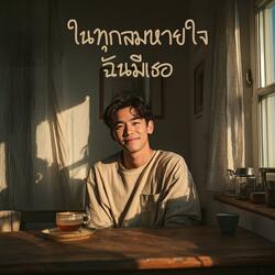 ในทุกลมหายใจฉันมีเธอ