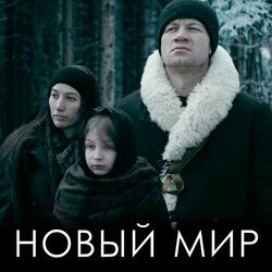 Новый мир