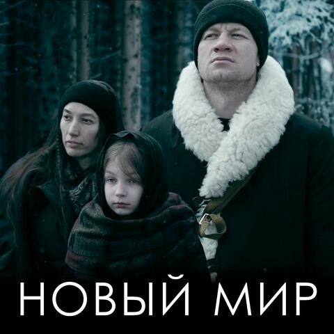 Новый мир