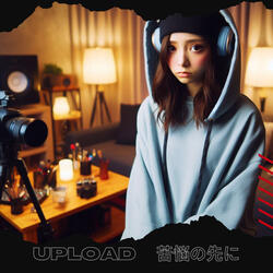 UPLOAD 苦悩の先に