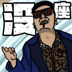 没座（伴奏）