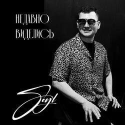 Недавно виделись