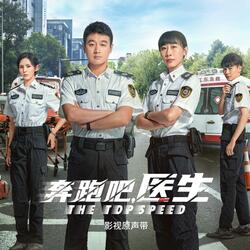 温暖的光（电视剧《奔跑吧，医生》片尾曲）