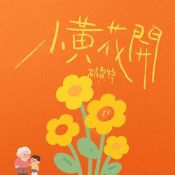 小黄花开