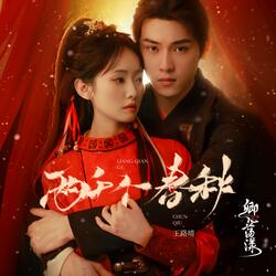 两千个春秋(网剧《卿心荡漾》主题曲)[伴奏]