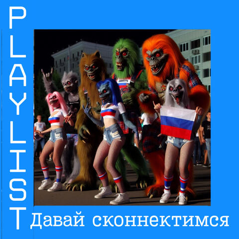Давай сконнектимся