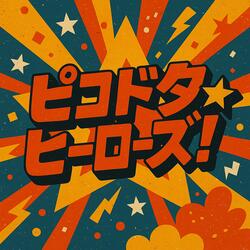 あした締切ロックンロール