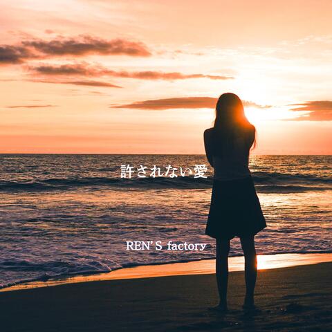 許されない愛