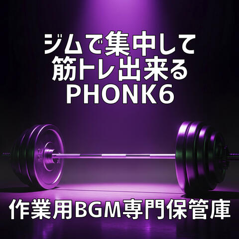 ジムで集中して筋トレ出来るPhonk 6