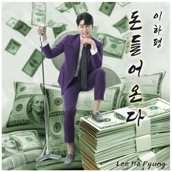 돈 들어온다 (Inst.)