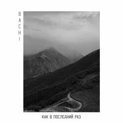 Как последний раз