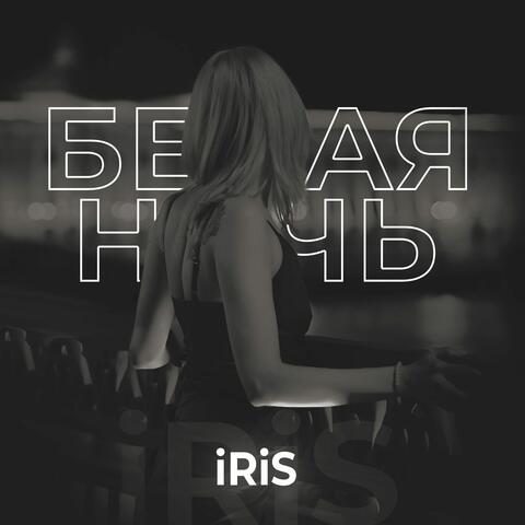 Белая ночь