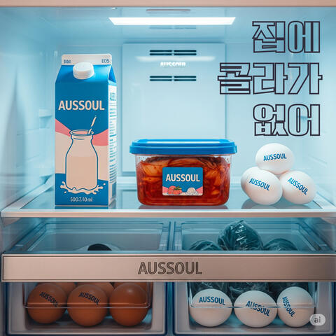 집에 콜라가 없어