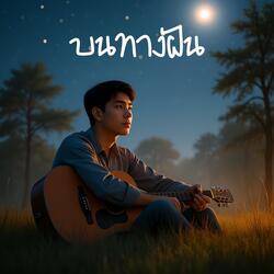 บนทางฝัน