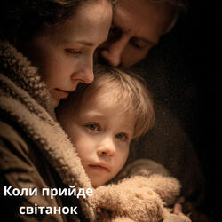 Коли прийде світанок