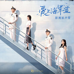 歲月靜好 (影視劇《愛上海軍藍》片尾曲)