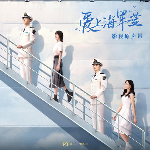 影視劇《愛上海軍藍》原聲帶