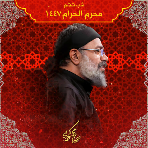 Muharram 1447 Shabe Sheshom