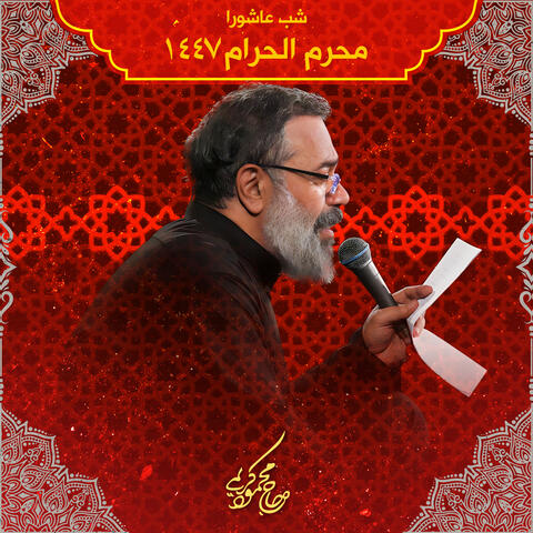 Muharram 1447 Shabe Ashura