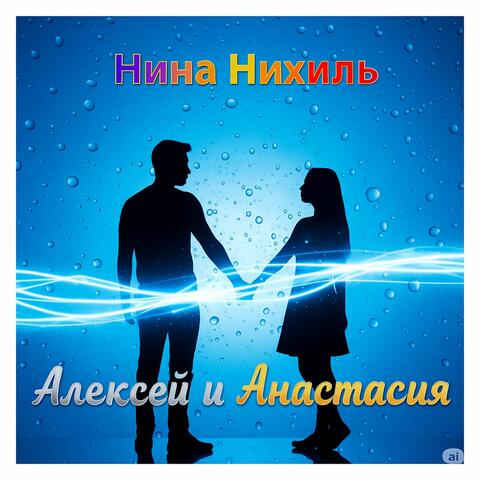 Алексей и Анастасия: Свадебная песня