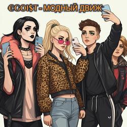 Модный движ: как бы нью диско mix