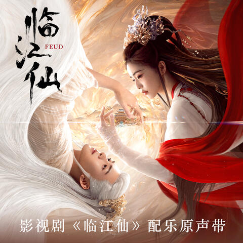 影視劇《臨江仙》配樂原聲帶