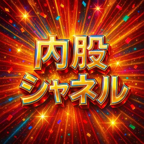 内股シャネル