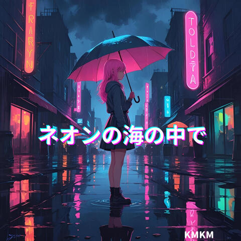 ネオンの海の中で