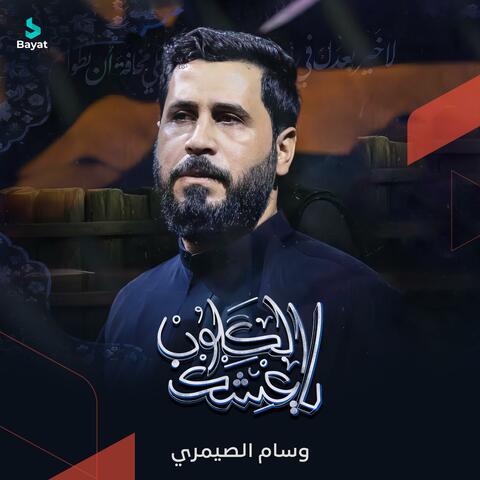 يا عشك الكلوب