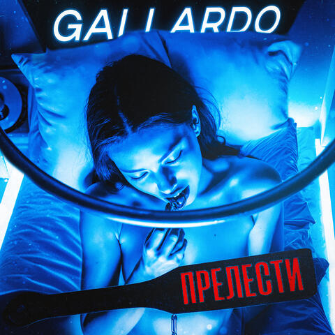 Прелести