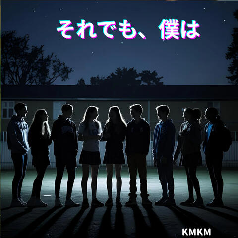 それでも、僕は