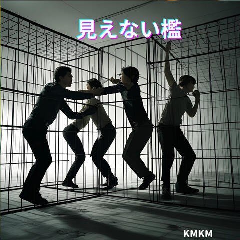 見えない檻