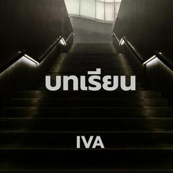 บทเรียน