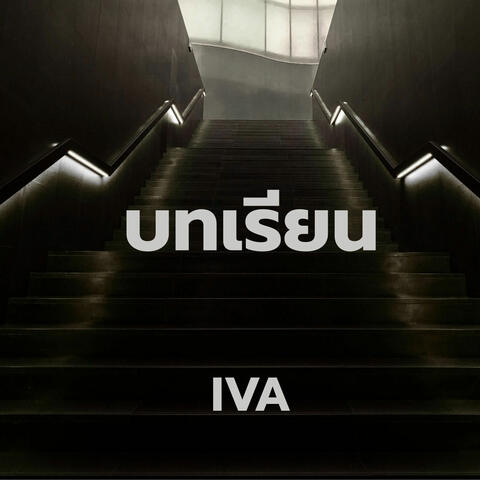 บทเรียน