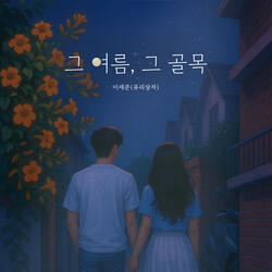그 여름 그 골목 (Inst.) (The alley That summer (Inst.))